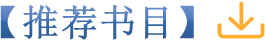 推荐书目.png