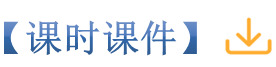 2课时课件标签_副本.png