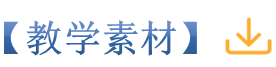 3教学素材_副本.png