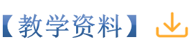 4教学资料_副本.png