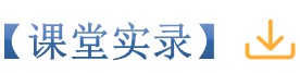 11课堂实录_副本.png