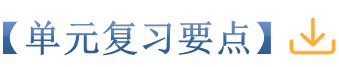 21单元复习要点_副本.png