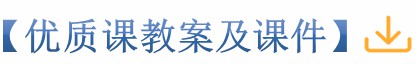 10优质课教案及课件_副本.jpg