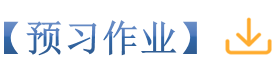 15预习作业_副本.png