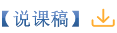 12说课稿_副本.png