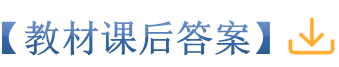 14教材课后答案_副本.png