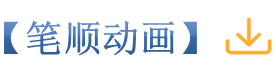 5笔顺动画_副本.png