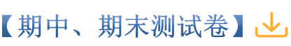 18期中、期末测试卷_副本.png