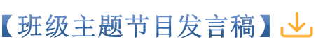28班级主题节目发言稿_副本.png
