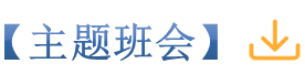 26主题班会_副本.png