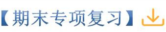 期末专项训练.jpg