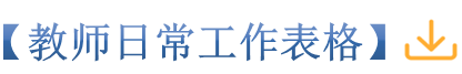 29教师日常工作表格_副本.png