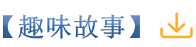 27趣味故事_副本.png