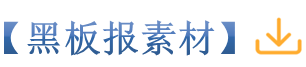 25黑板报素材_副本.png