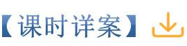 课时详案.jpg