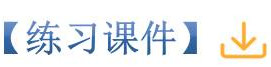 练习课件.jpg