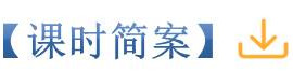 课时简案.jpg