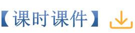 课时课件.jpg