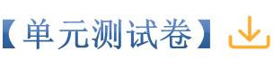 单元测试卷.jpg