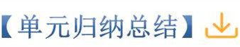 单元归纳总结.jpg