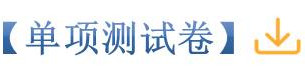 单项测试卷.jpg
