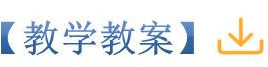 教学教案.jpg