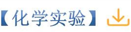 化学实验.jpg