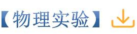 物理实验.jpg