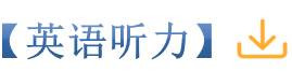 英语听力.jpg
