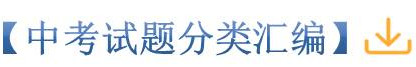 中考试题分类汇编.jpg