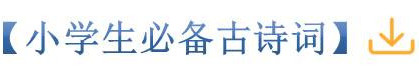 小学生必备古诗词.jpg