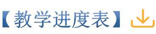教学进度表_副本.jpg