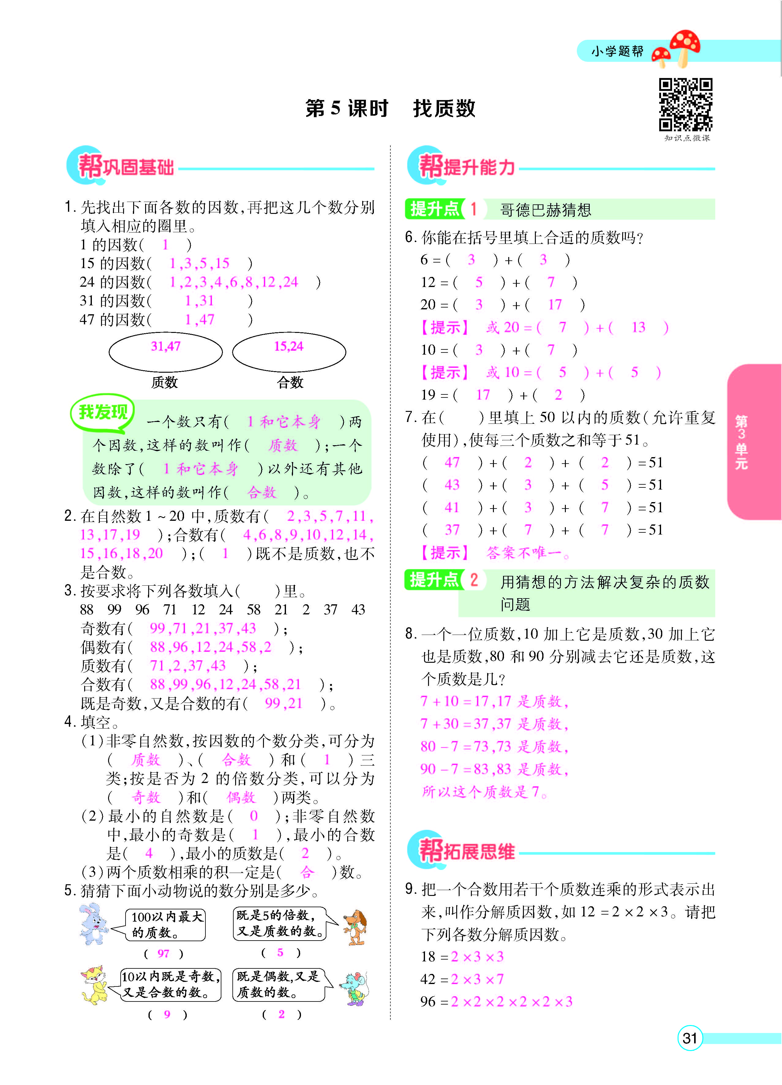 扫码对答案数学北师版五年级上_页面_33.jpg
