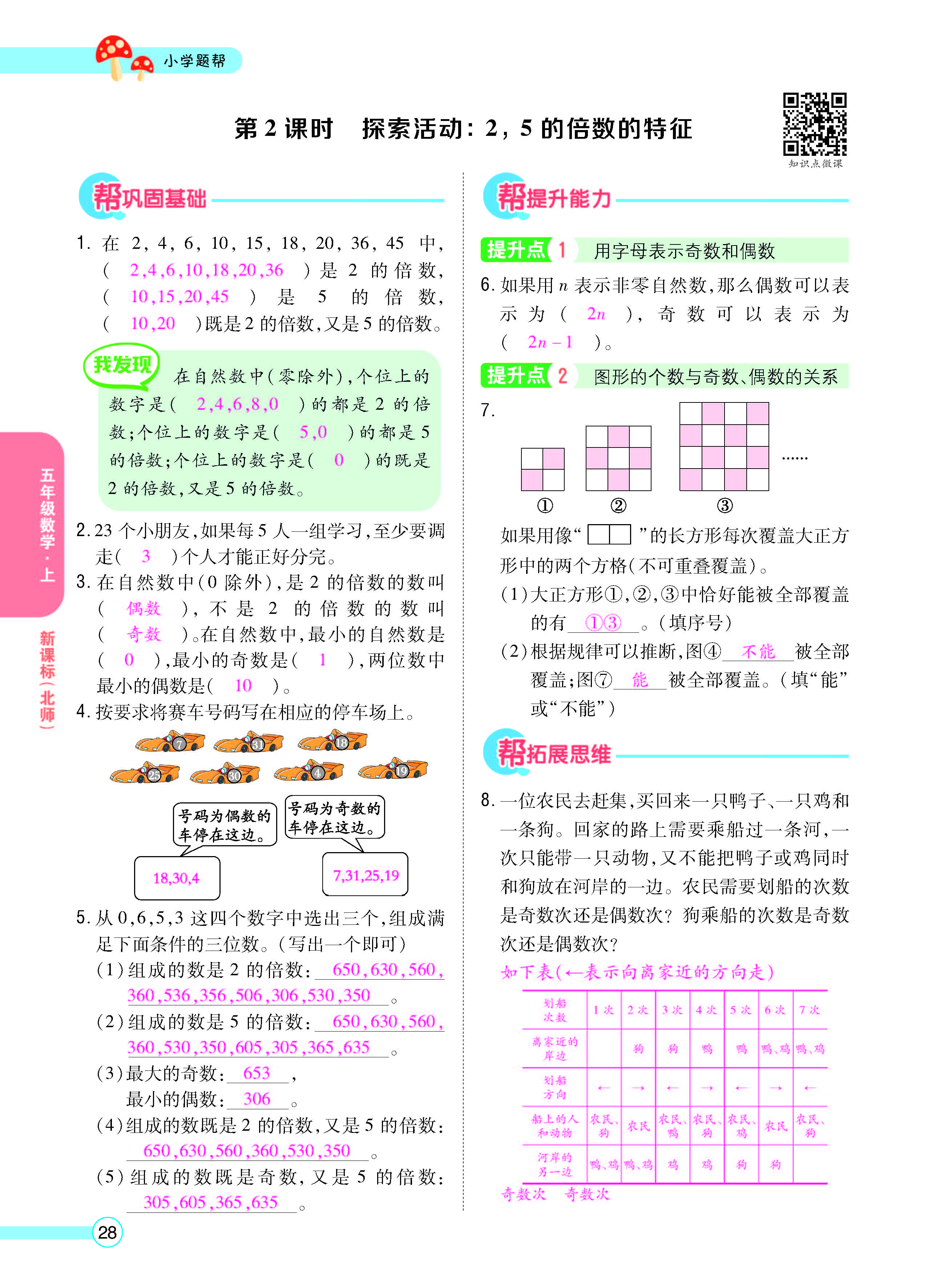 扫码对答案数学北师版五年级上_页面_30.jpg