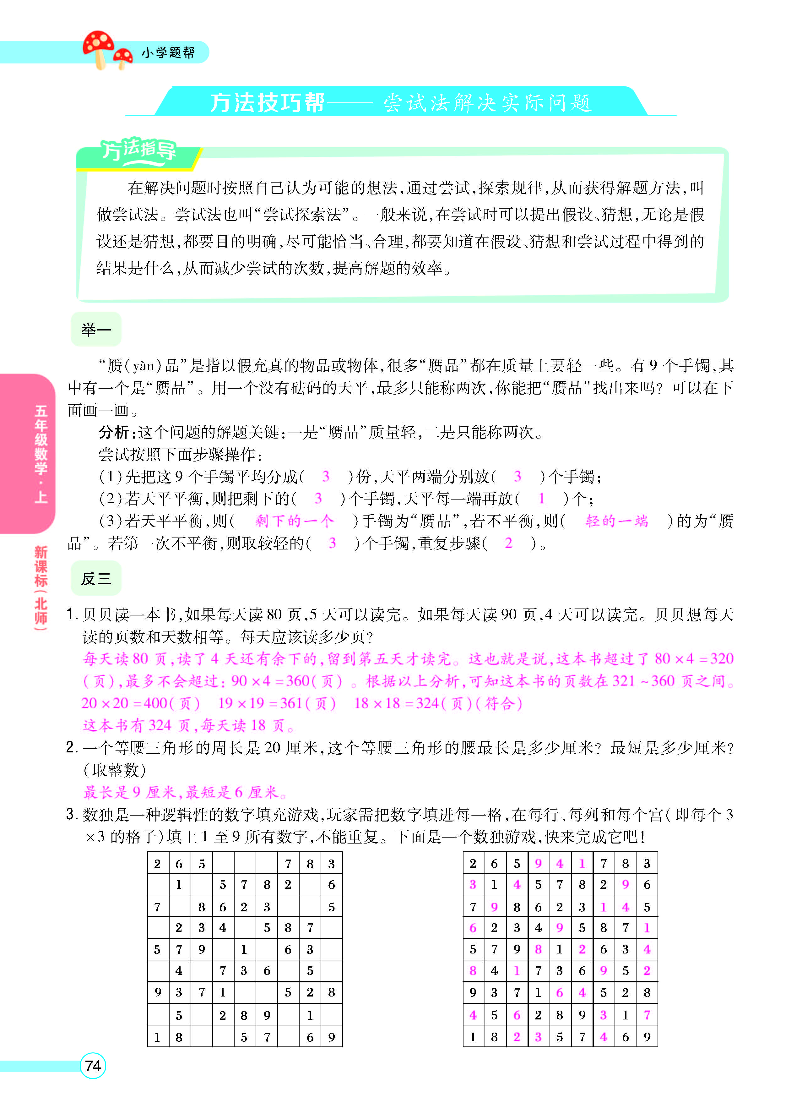 扫码对答案数学北师版五年级上_页面_76.jpg