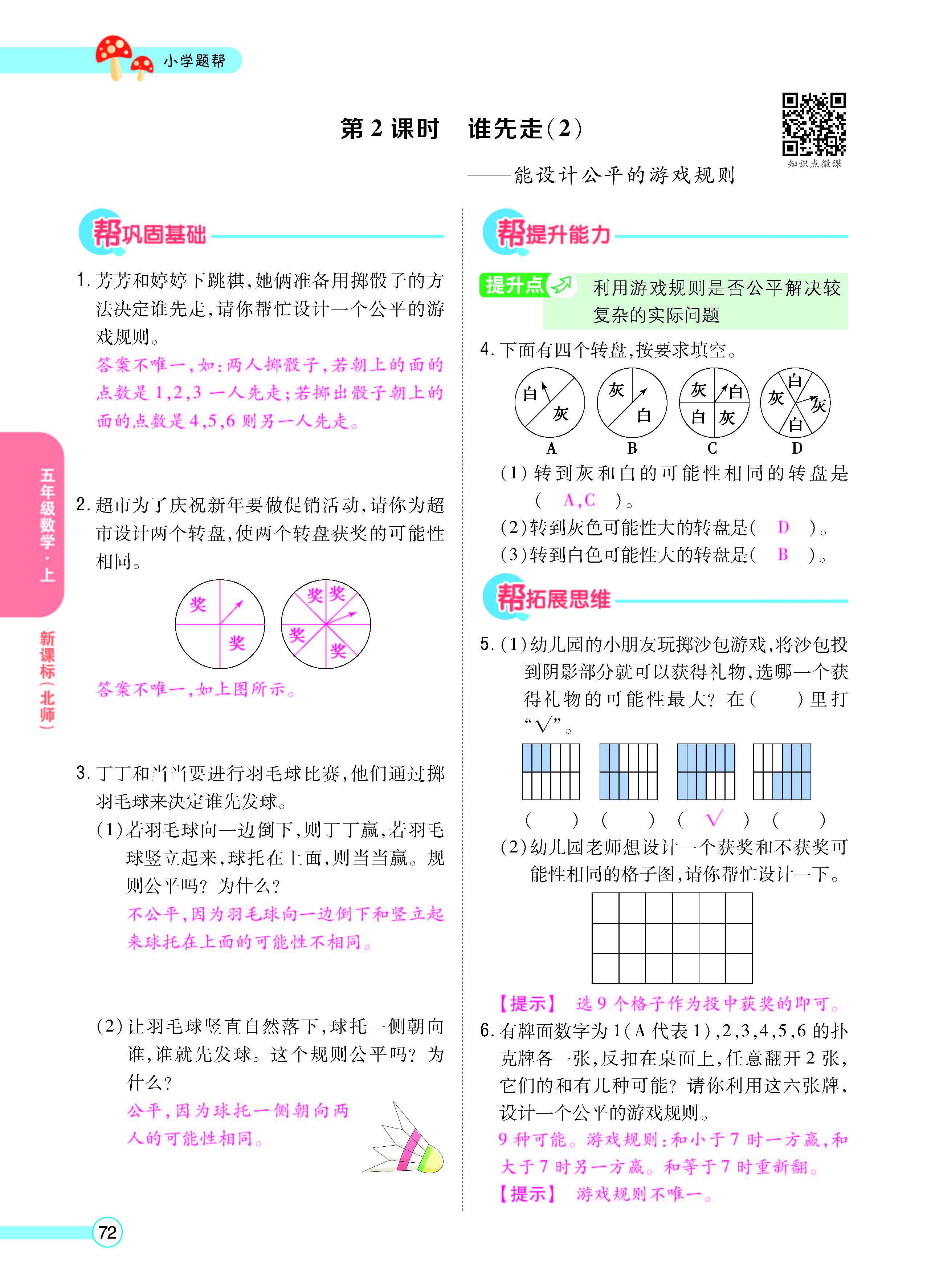 扫码对答案数学北师版五年级上_页面_74.jpg