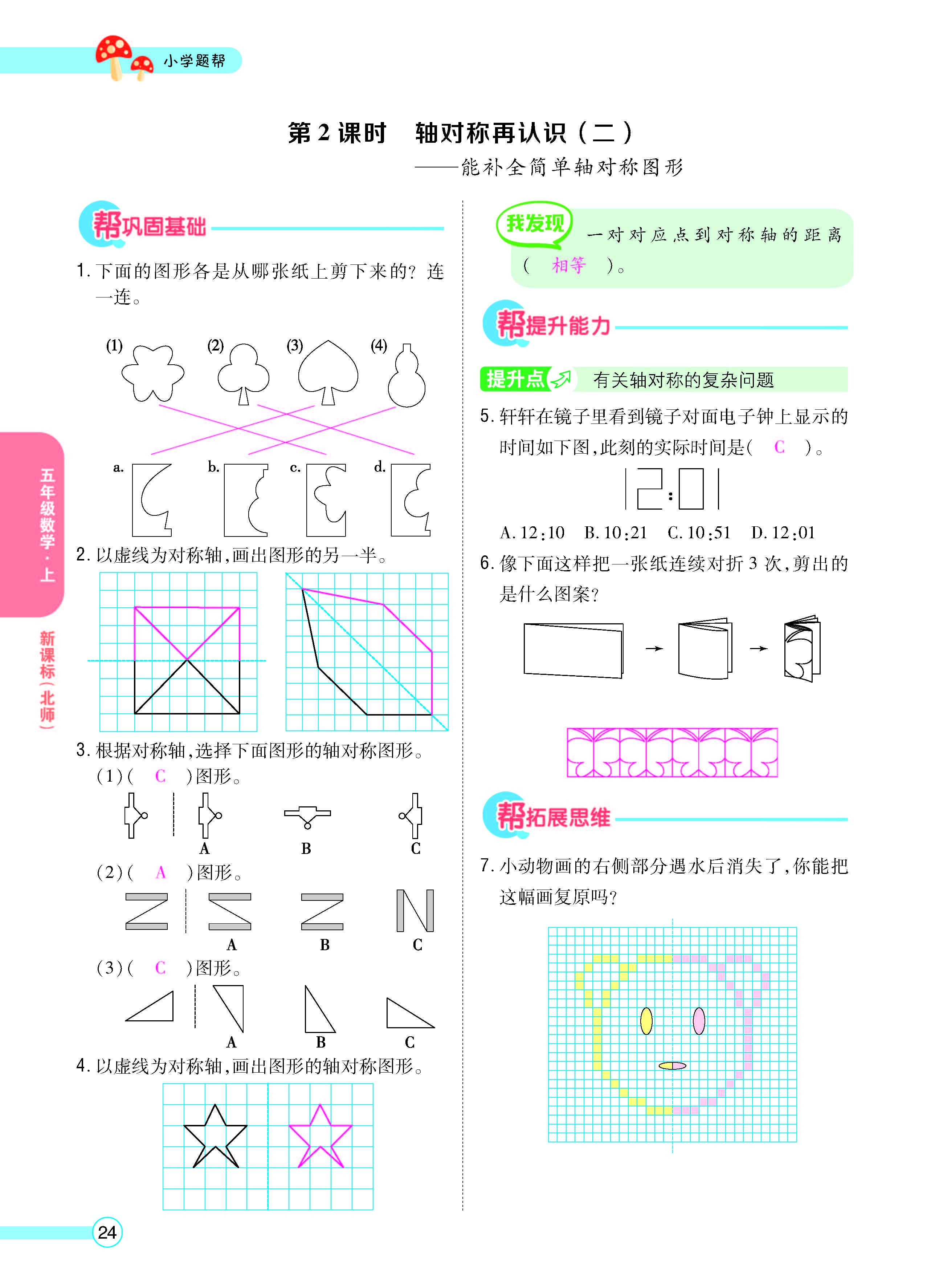 扫码对答案数学北师版五年级上_页面_26.jpg