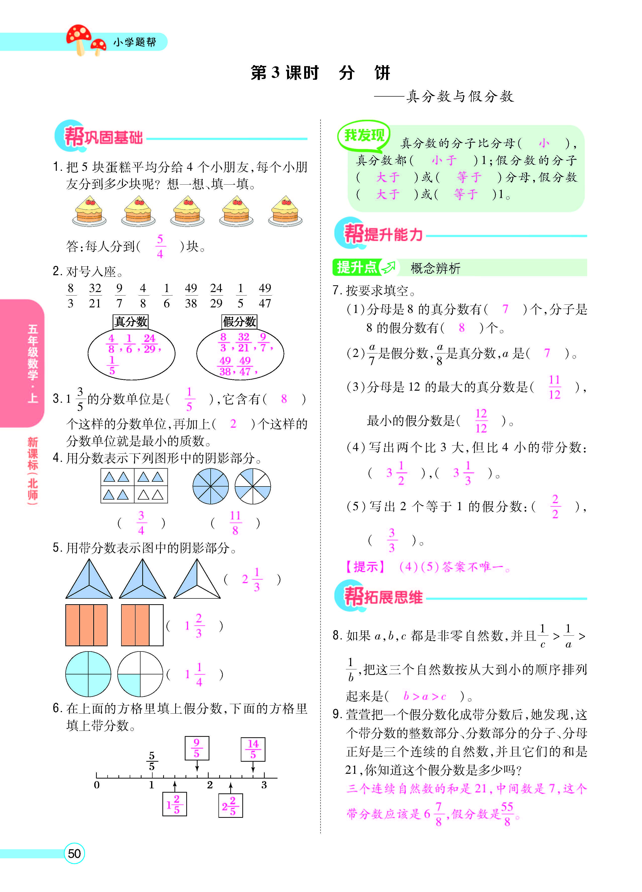 扫码对答案数学北师版五年级上_页面_52.jpg