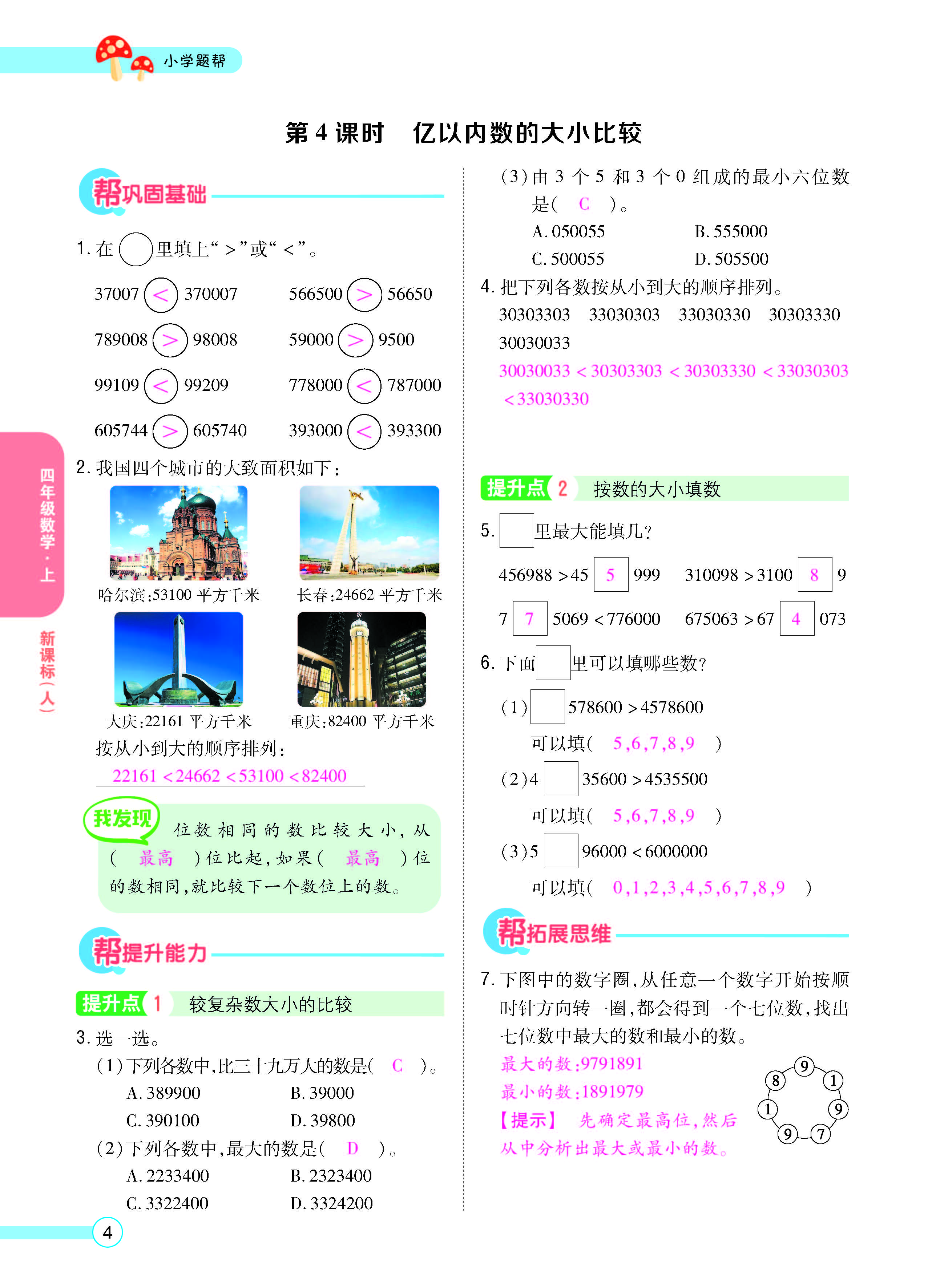 扫码对答案数学人教版四年级上_页面_06.jpg