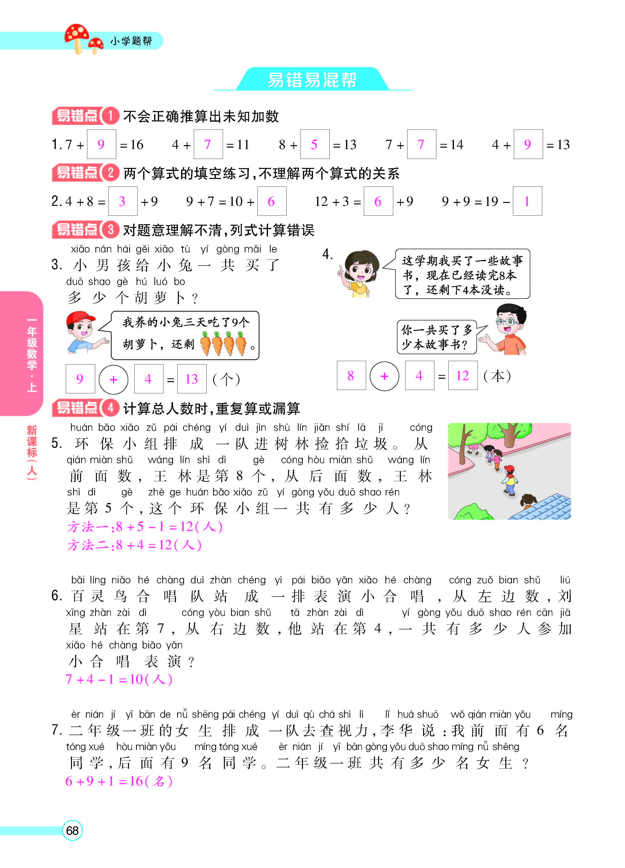 扫码对答案数学人教版一年级上_页面_70.jpg