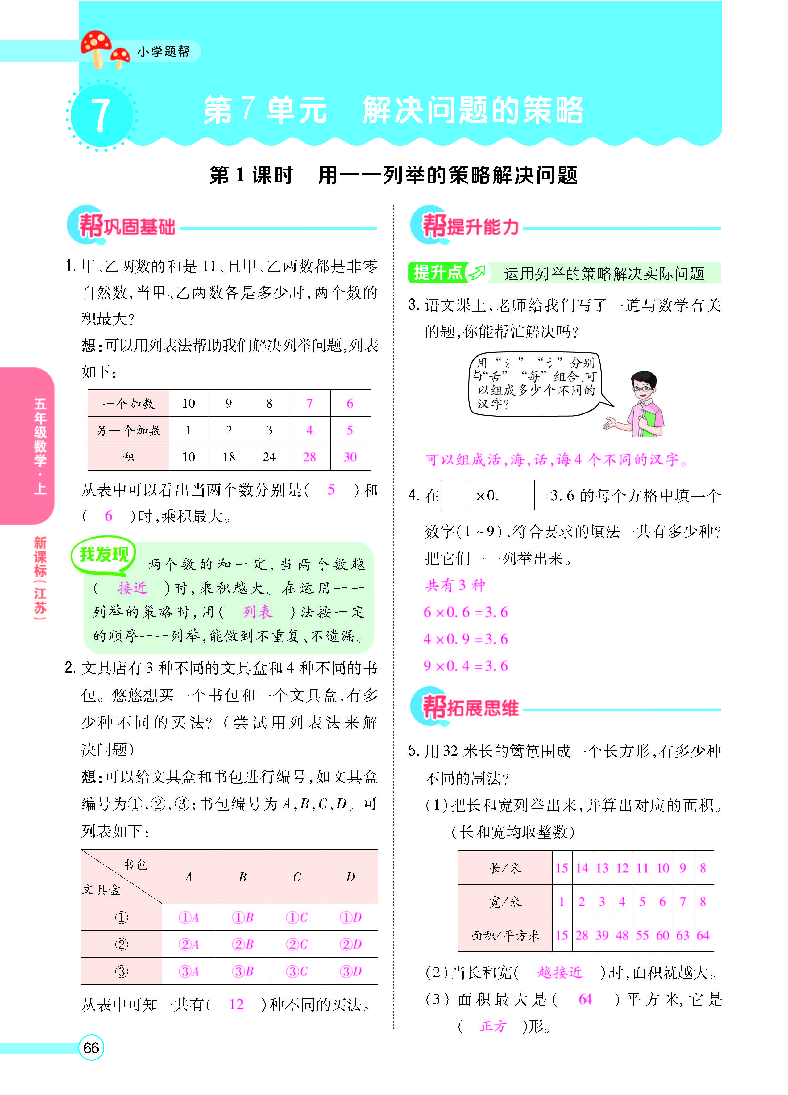 扫码对答案数学江苏版五年级上_页面_68.jpg