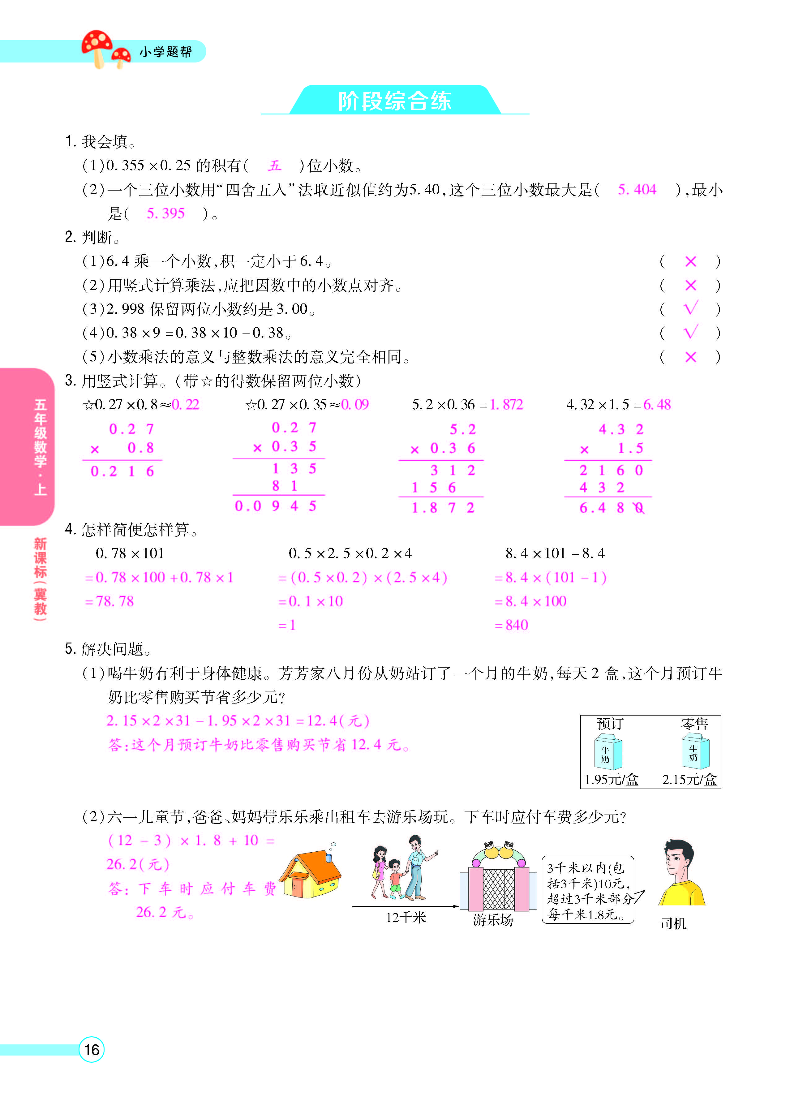 扫码对答案数学冀教版五年级上_页面_18.jpg