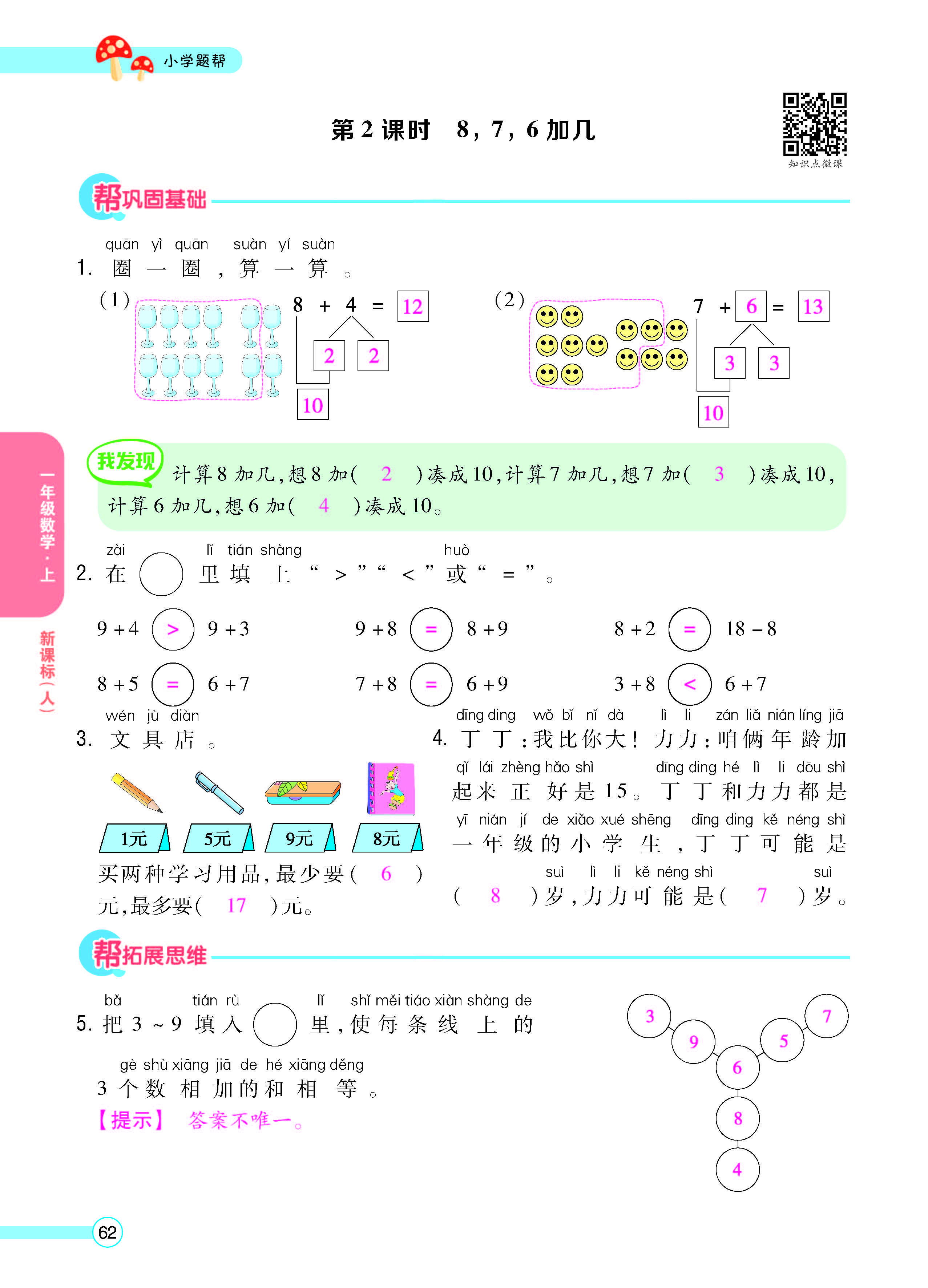扫码对答案数学人教版一年级上_页面_64.jpg