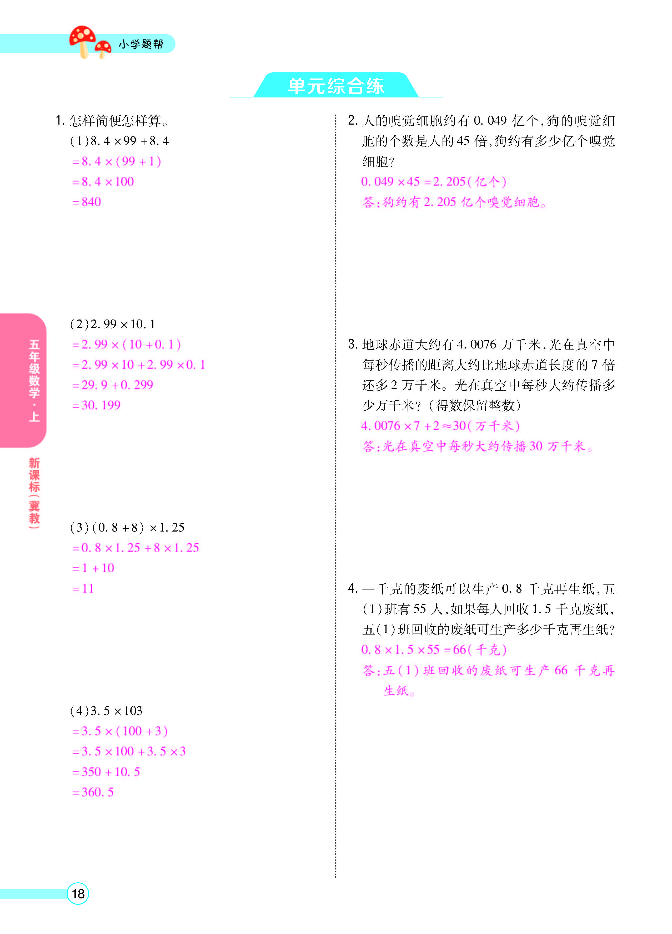 扫码对答案数学冀教版五年级上_页面_20.jpg