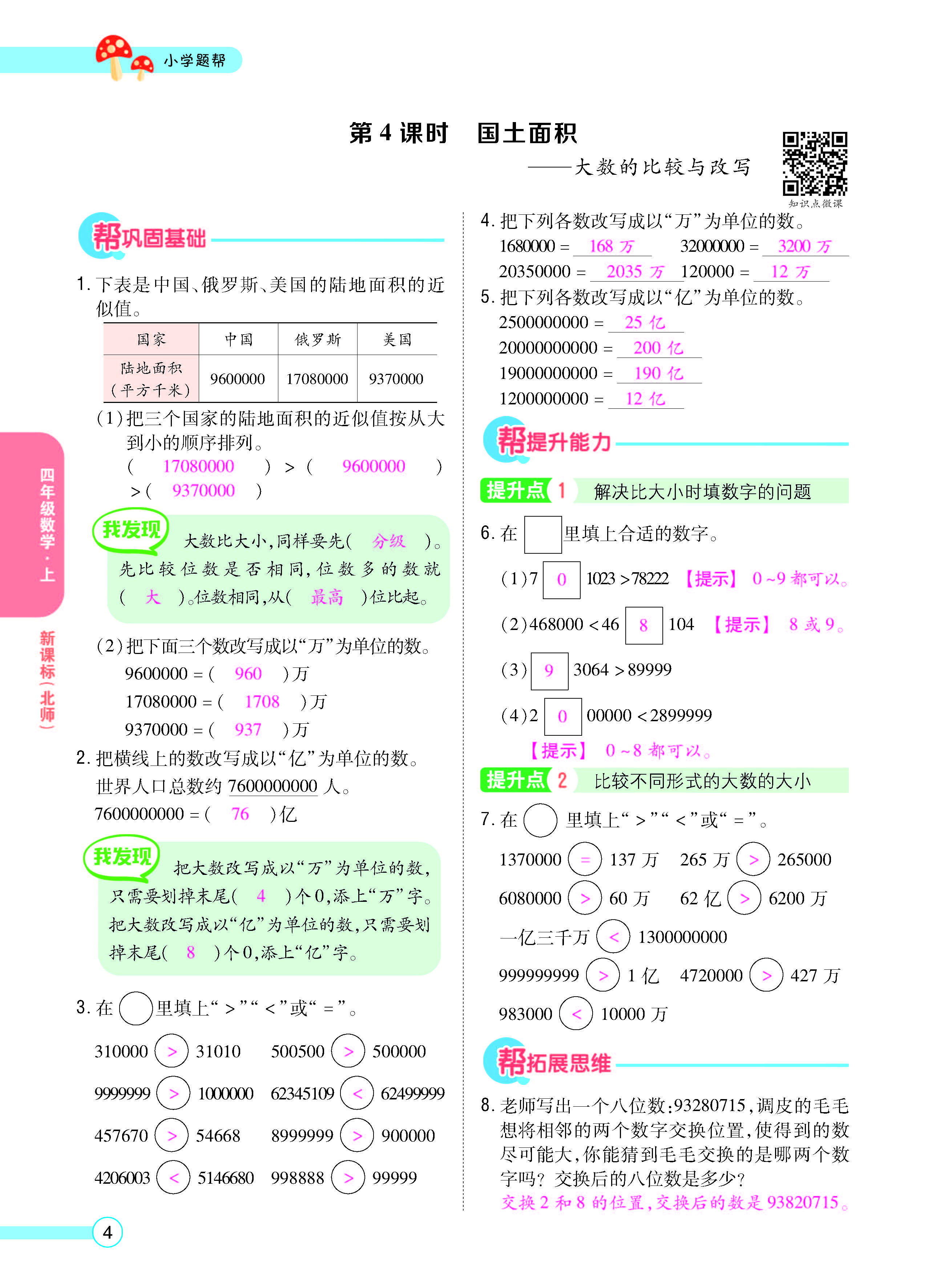 扫码对答案数学北师版四年级上_页面_06.jpg