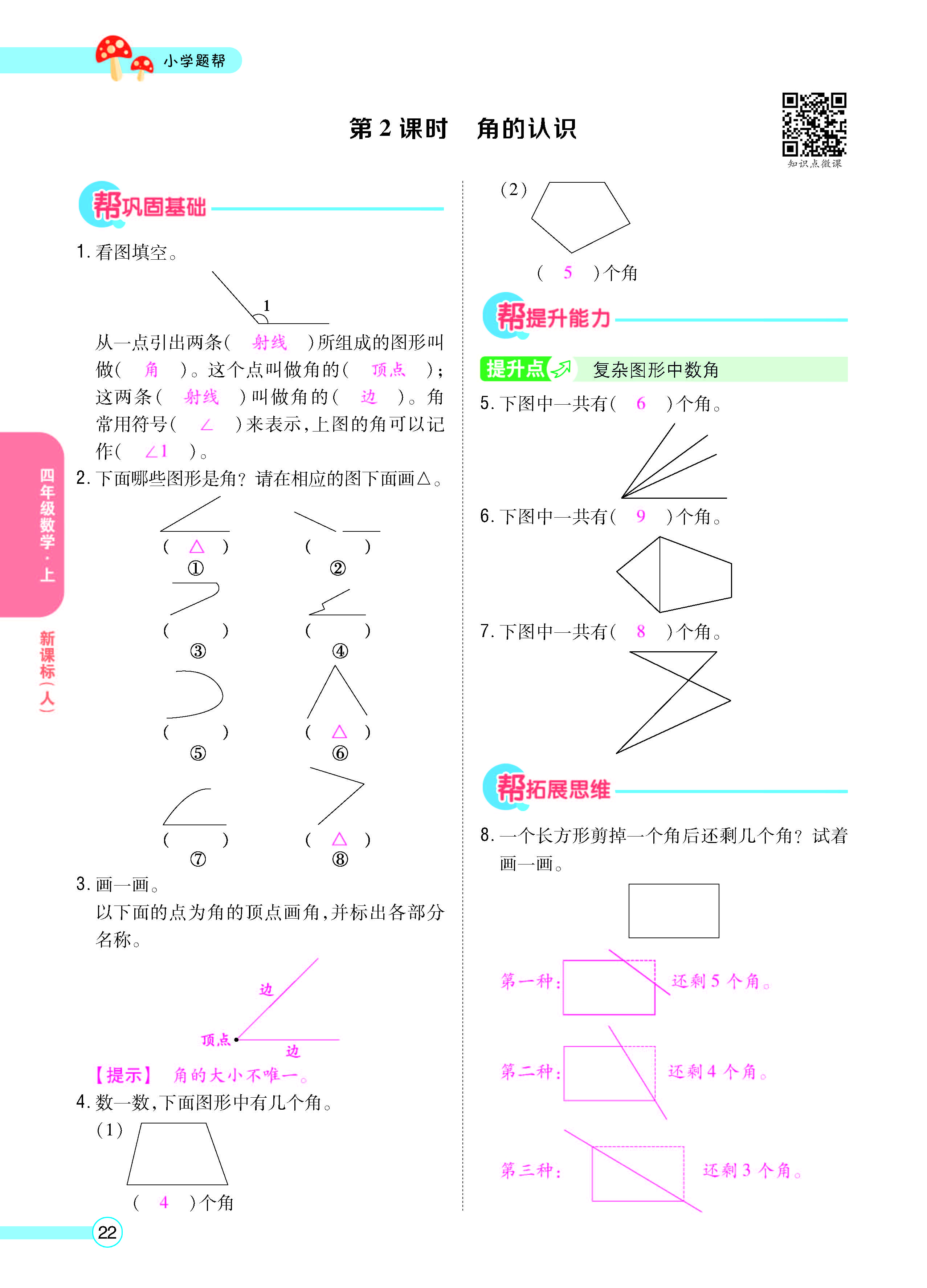 扫码对答案数学人教版四年级上_页面_24.jpg