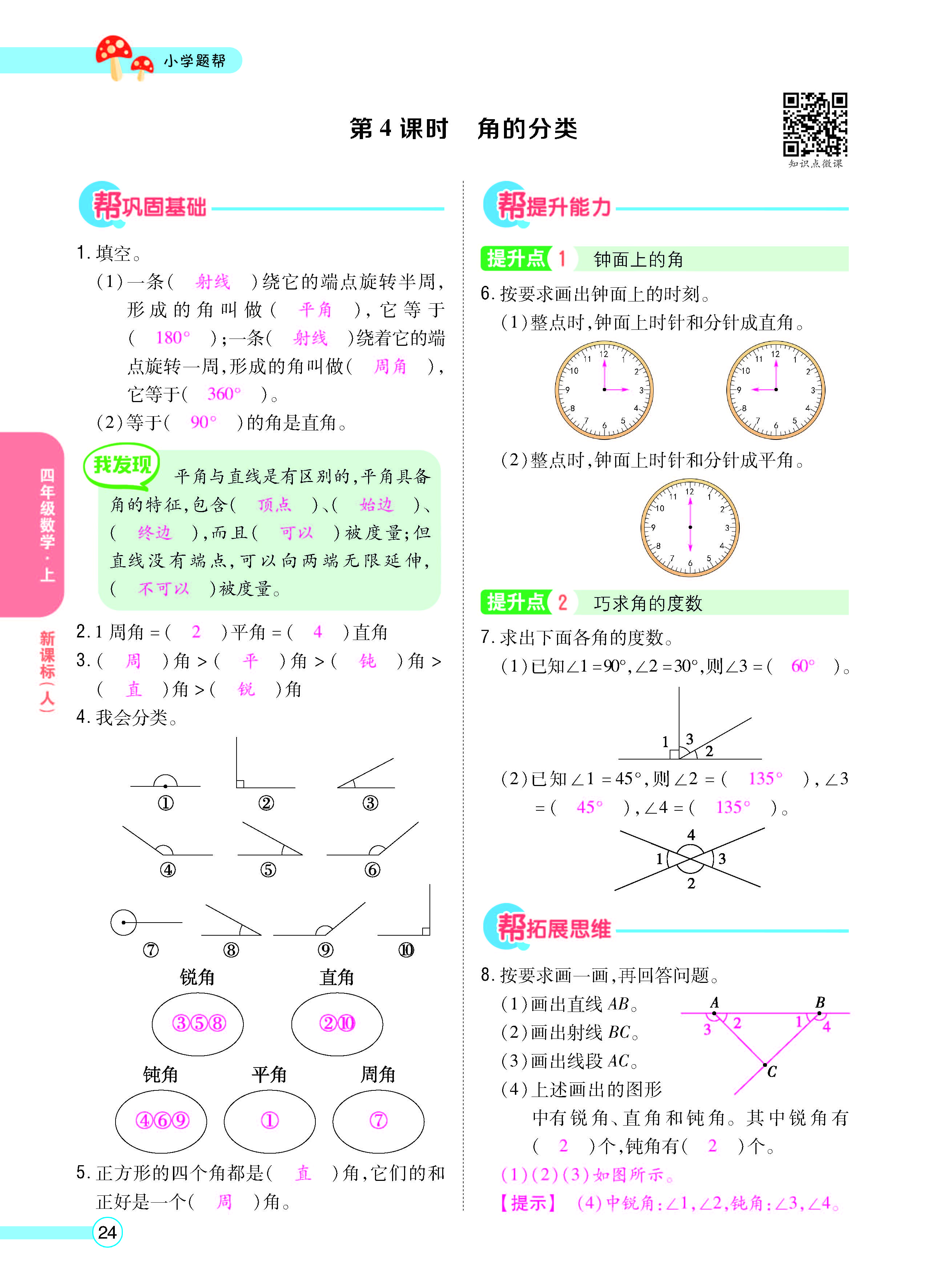 扫码对答案数学人教版四年级上_页面_26.jpg