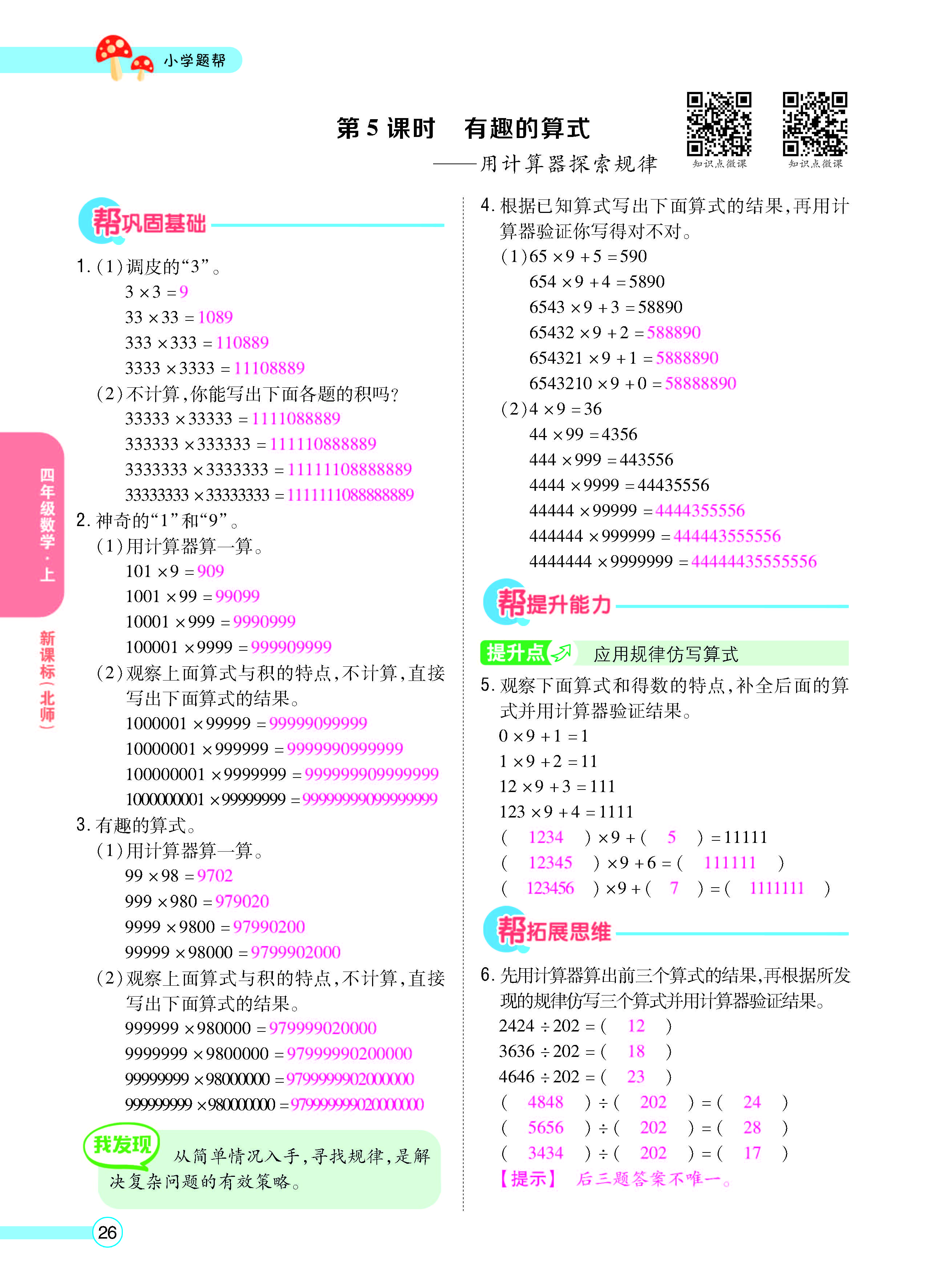 扫码对答案数学北师版四年级上_页面_28.jpg