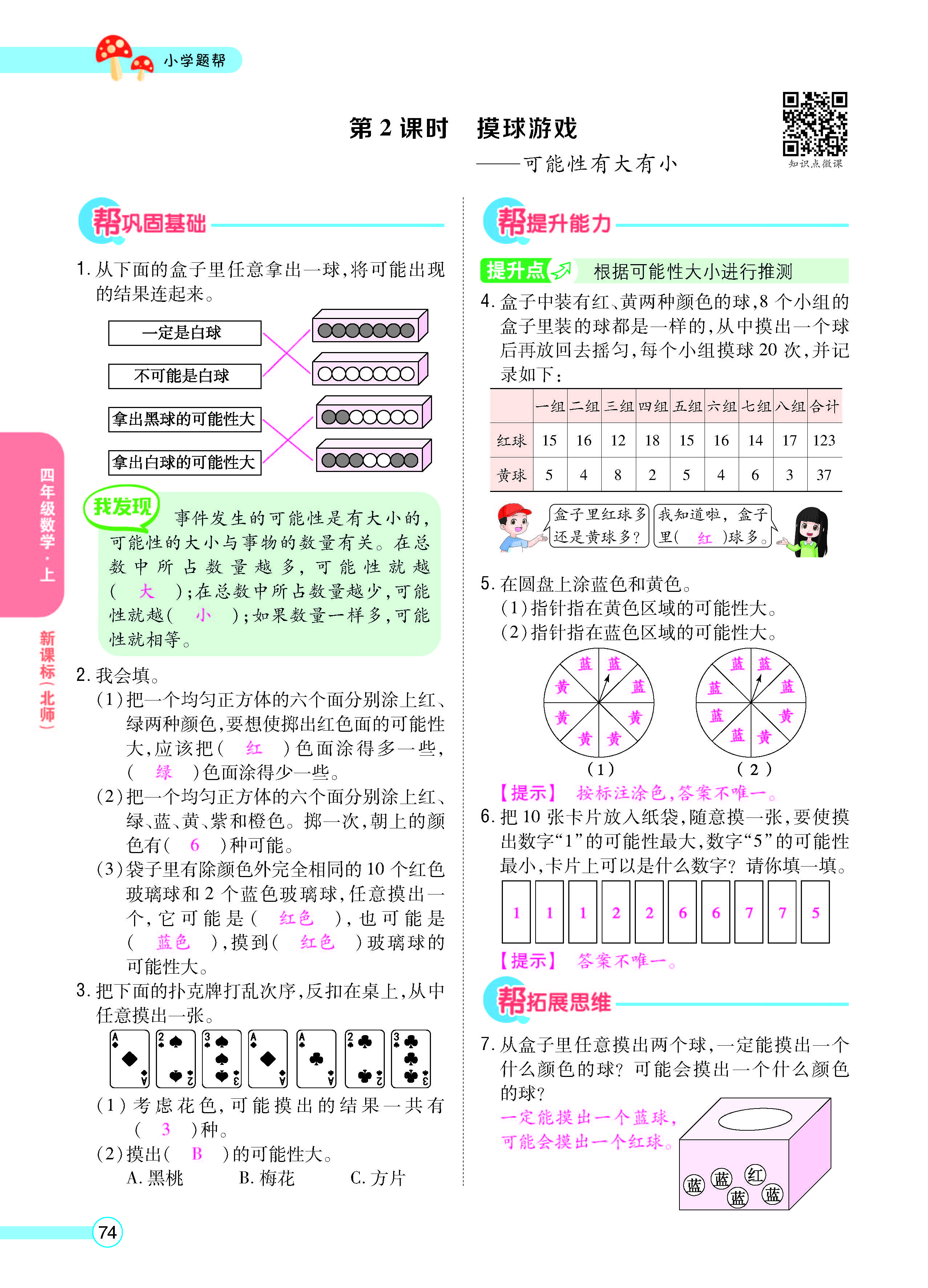 扫码对答案数学北师版四年级上_页面_76.jpg
