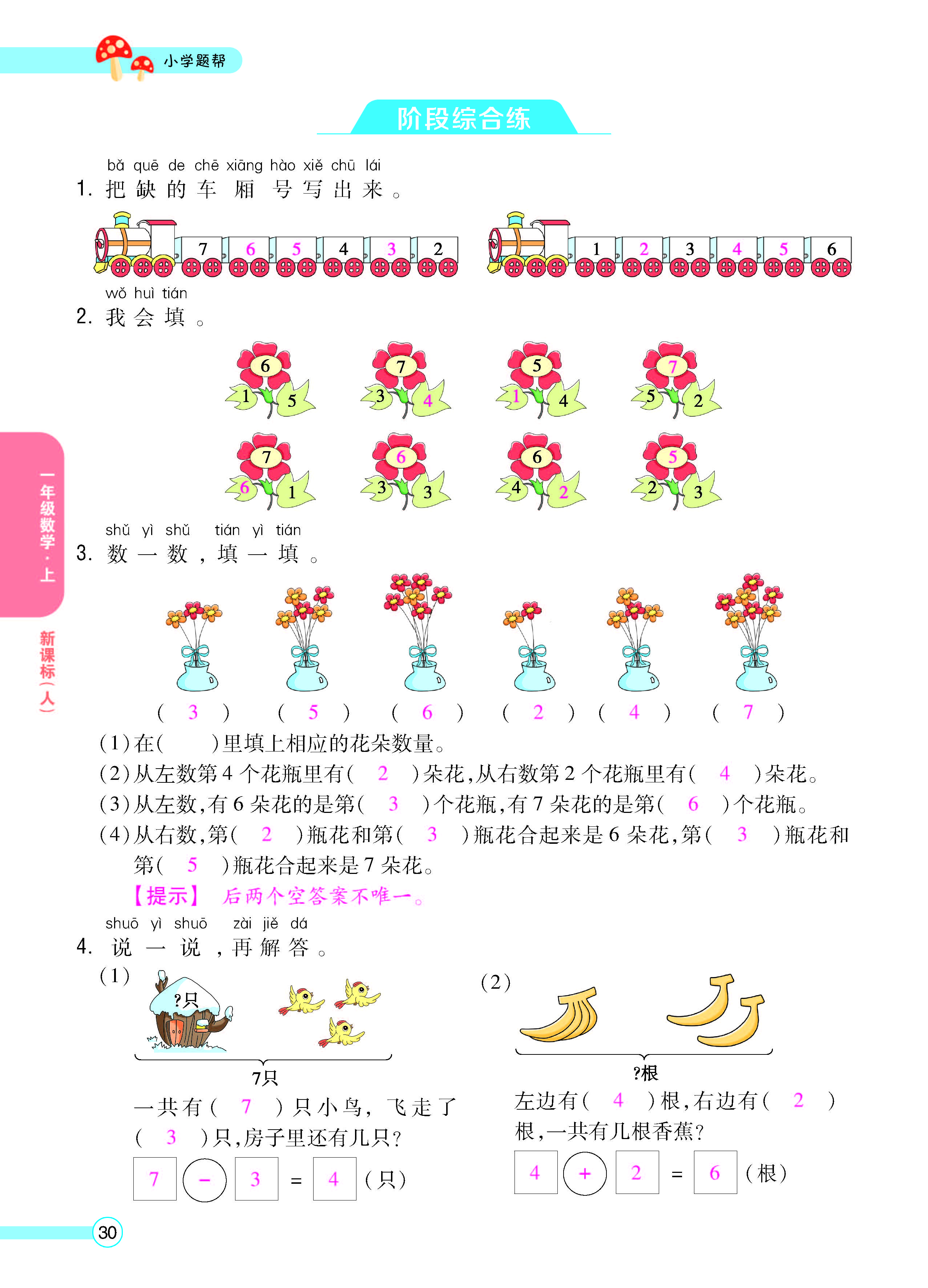扫码对答案数学人教版一年级上_页面_32.jpg